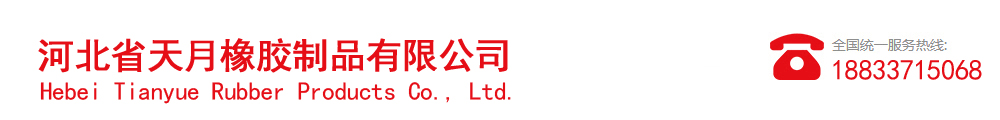 河北省天月橡胶制品有限公司